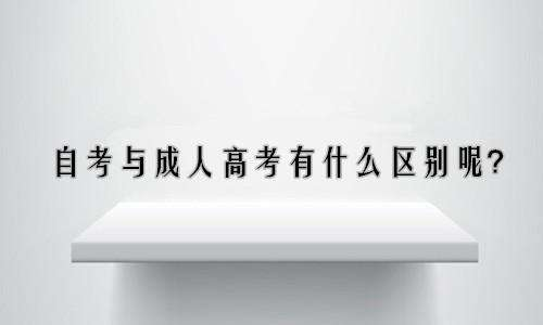 成考和自考的区别有哪些？