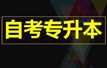 自考专升本和成考专升本的区别