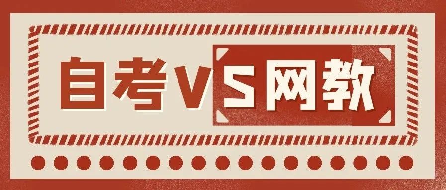 同样是本科学历，自考还有网络教育该怎么选？