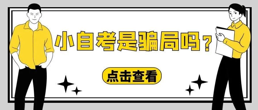 和大自考毕业证一模一样？小自考是骗局吗？