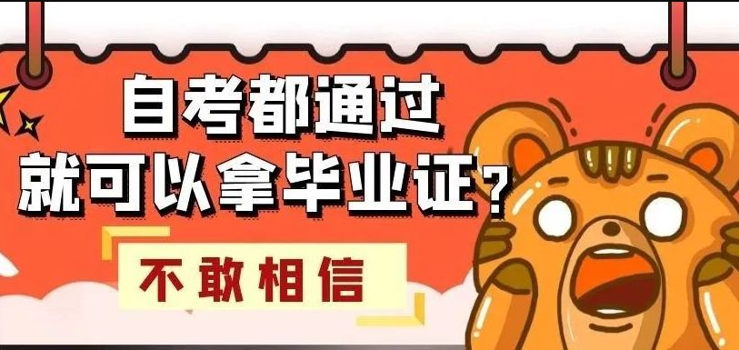 自考通过，就能拿到毕业证？