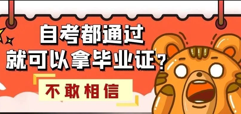 自考通过就能拿毕业证了吗？.jpg