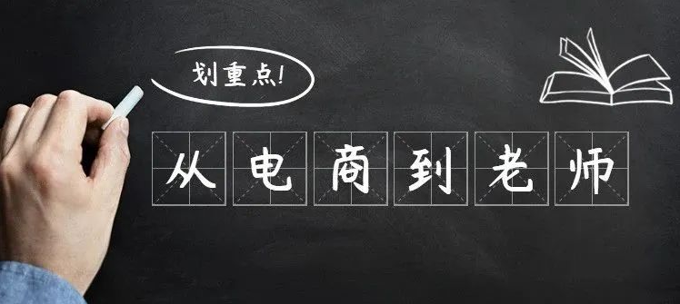 从电商客服到语文老师，自考改变了我的人生