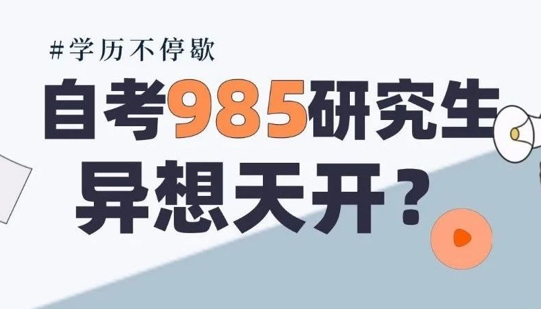 自考生选择考985的研究生，是异想天开吗？