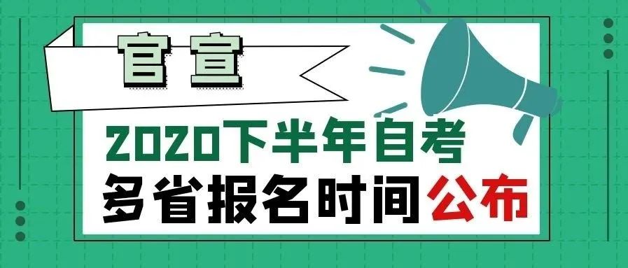 注意查收！多省份2020年下半年自考报名时间已出！