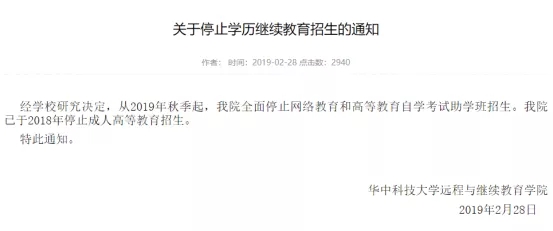 华中科技大学从2019年秋季起,全面停止网络教育和高等教育自学考试招生.jpg