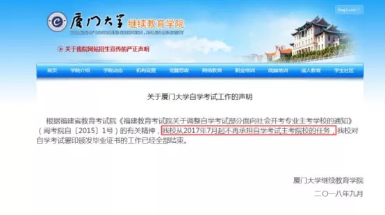 厦门大学于2017年7月起,不再承担自学考试主考院校的任务.jpg