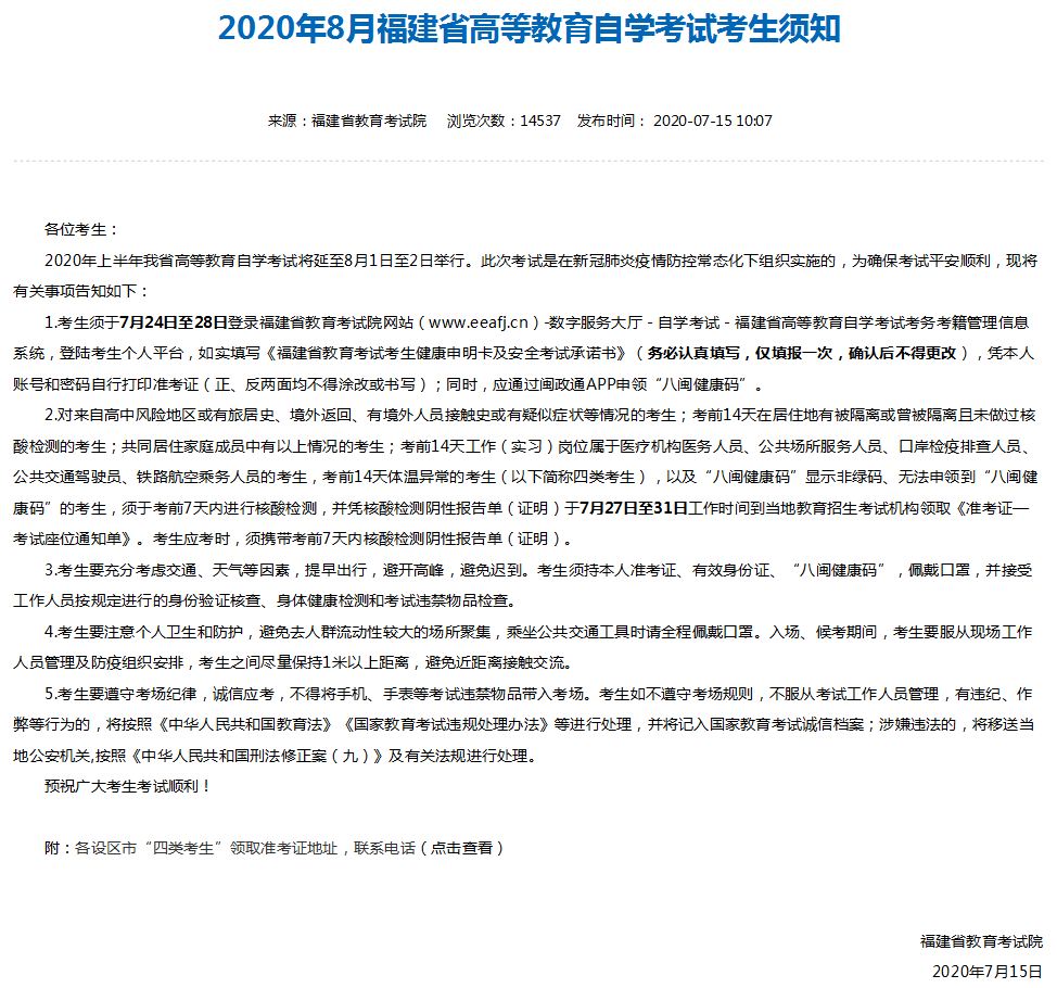 福建8月份自考通知