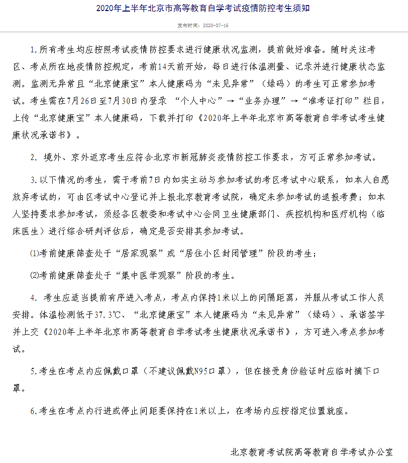 8月自考资讯丨北京考生需考前14天体温监测、打印“健康承诺书”