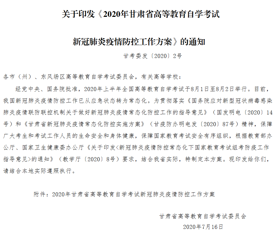 8月自考资讯丨甘肃考生需下载“健康甘肃”、打印“安全承诺书”