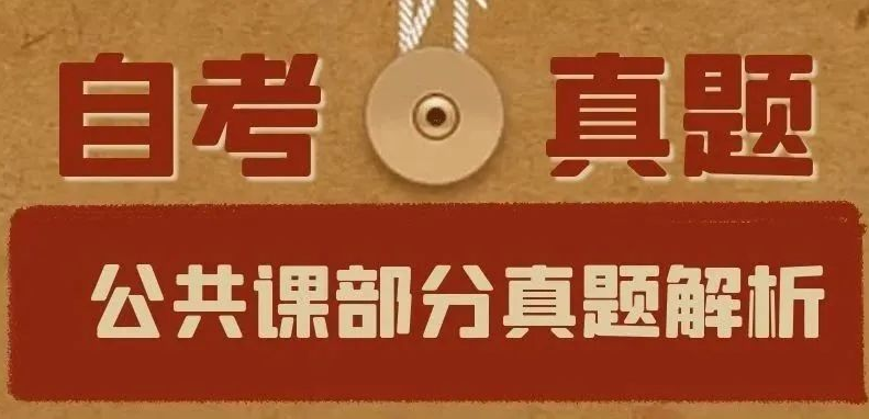 对答案啦！8月自考公共课答案新鲜出炉！