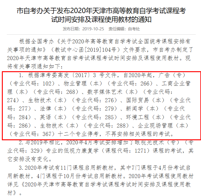 自考资讯丨2020天津自考专业停考通知