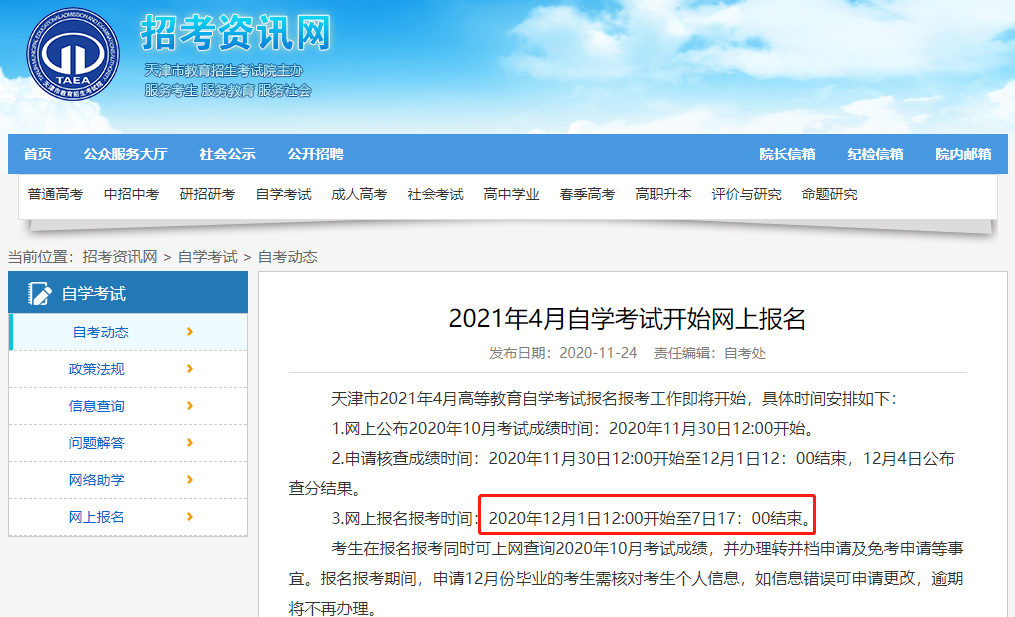 2021年4月天津市自学考试开始网上报名
