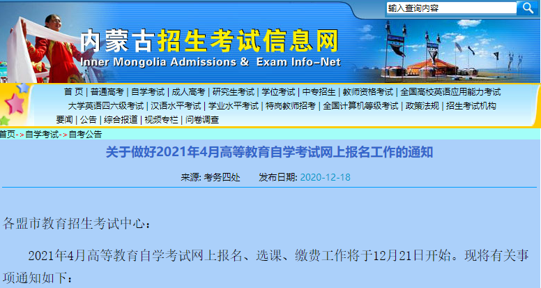 2021年4月内蒙古自治区高等教育自学考试网上报名工作通知
