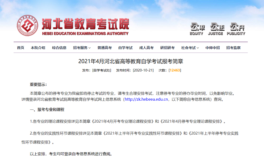 2021年4月河北省高等教育自学考试报考简章