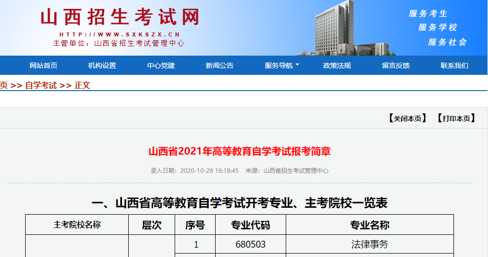 山西省2021年高等教育自学考试报考简章