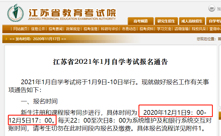 江苏省2021年1月自学考试报名通告