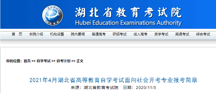 2021年4月湖北省高等教育自学考试面向社会开考专业报考简章