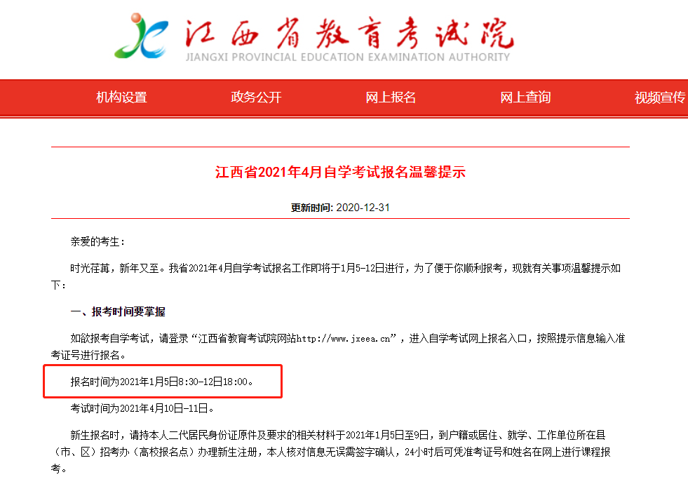 江西省2021年4月自学考试报名温馨提示